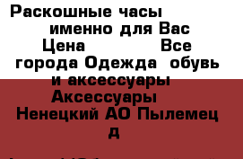 Раскошные часы Breil Milano именно для Вас › Цена ­ 20 000 - Все города Одежда, обувь и аксессуары » Аксессуары   . Ненецкий АО,Пылемец д.